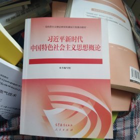 习近平新时代中国特色社会主义思想概论