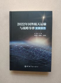2022年国外航天运输与战略导弹发展报告