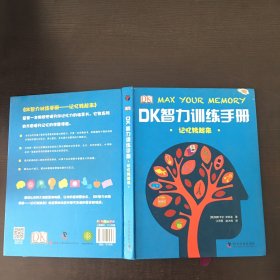 DK智力训练手册 记忆转起来（精）