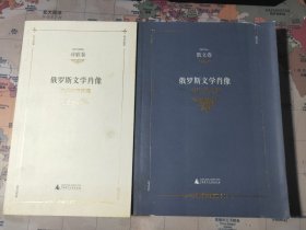 俄罗斯文学肖像（两册合售）