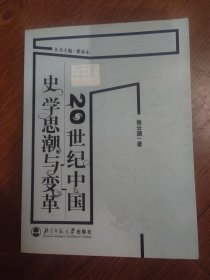20世纪中国史学思潮与变革