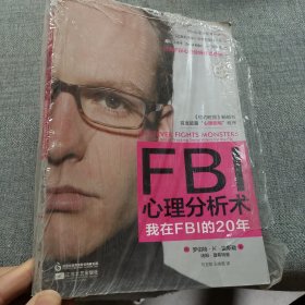 FBI心理分析术：我在FBI的20年