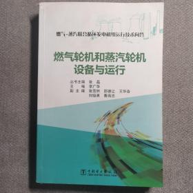 燃气-蒸汽联合循环发电机组运行技术问答 燃气轮机和蒸汽轮机设备与运行