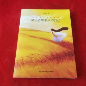 遇见心想事成的自己（全新修订版）