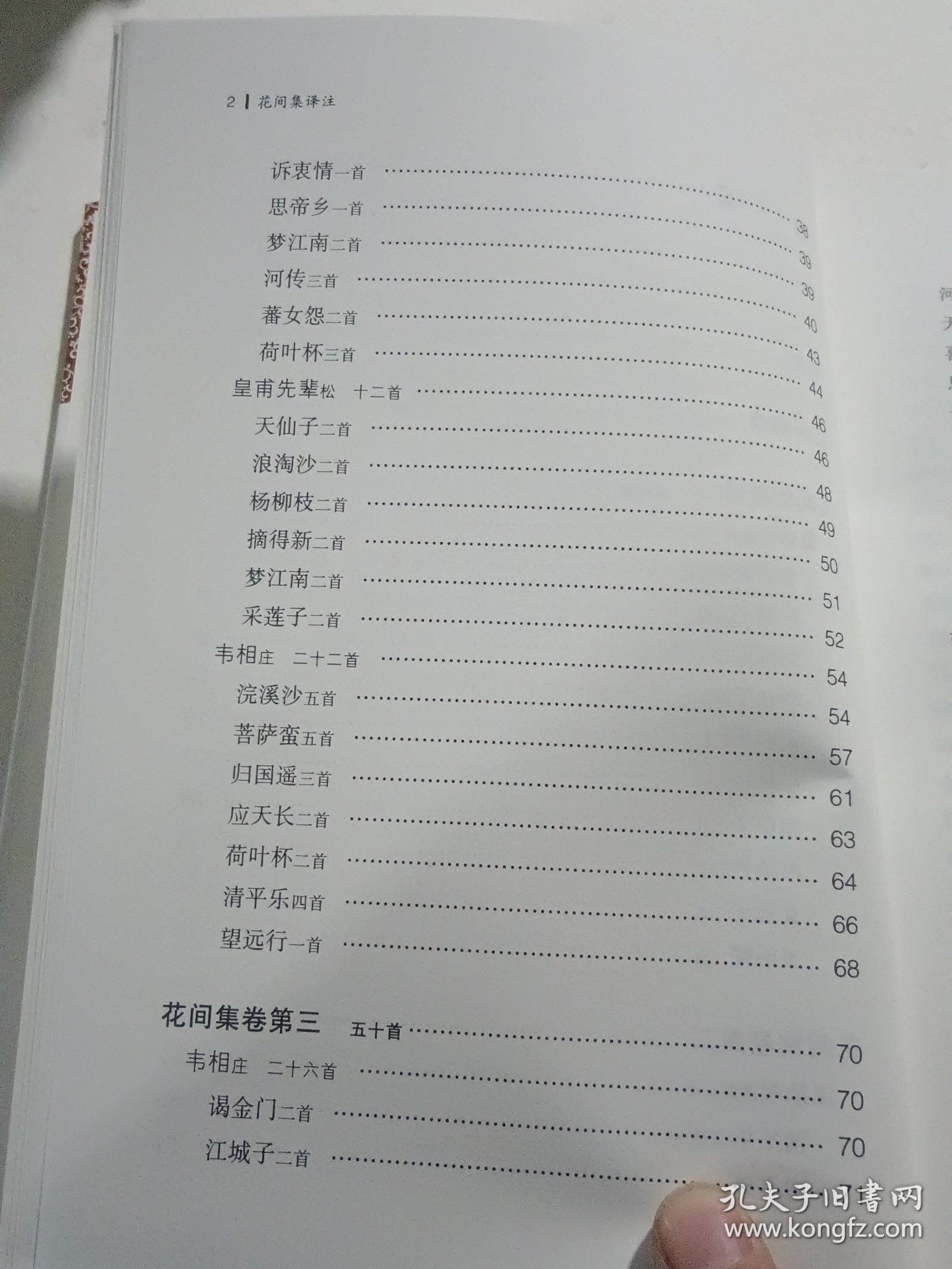 花间集译注/中国古代名著全本译注丛书（精装本）