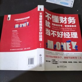 不懂财务就当不好经理/去梯言系列从零开始读懂财务学，熟练驾驭财务工具。用数据思考，管理更靠谱