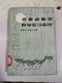 脊椎动物学野外实习指导