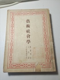 艺术社会学(民国)