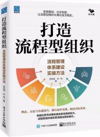 打造流程型组织：流程管理体系建设实操方法