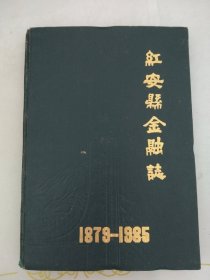 红安县金融志1879-1985