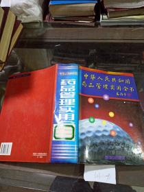 中华人民共和国药品管理实用全书。