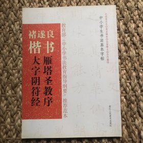 中小学生书法基本字帖：褚遂良楷书《雁塔圣教序》《大字阴符经》