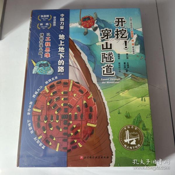 中国力量·地上地下的路（全5册）