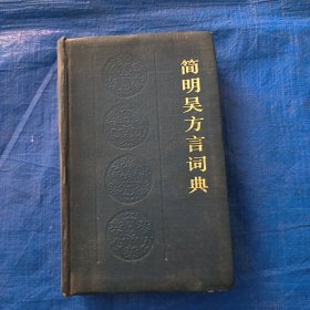 简明吴方言词典