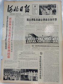 《河北日报》1965年6月20日，河北省第四次妇女代表大会在天津召开，天津市公私合营第二搪瓷厂“菊花牌”日用器皿，第28届世乒赛天津演出电影院：莫斯科、淮海、解放桥、大光明、十月、曙光、郭庄子、二宫、东风、下瓦桥、群众等，隆华山区发现珍贵药材“元胡”，蓟县官庄、洪水庄、穿芳峪、下营等杏子丰收，玉田县粮食部门，蠡县农业机具修配等