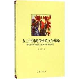 乡土中国现代性的文学想象