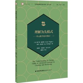 理解为先模式——单元教学设计指南（二）当代前沿教学设计译丛（第三辑）（梦山书系）