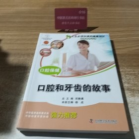 人生必须知道的健康知识科普系列丛书：口腔保健:口腔和牙齿的故事