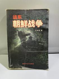 远东 朝鲜战争