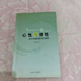 心性与德性：孟子伦理思想的现代阐释