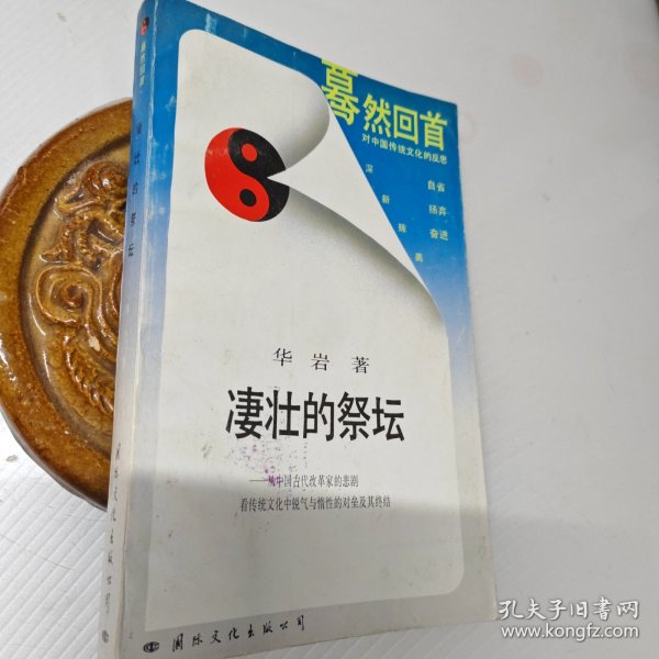 凄壮的祭坛：从中国古代改革家的悲剧看传统文化中锐气与惰性的对垒及其终结