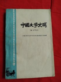 中国文学史稿