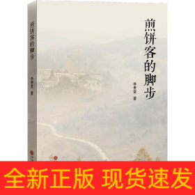 煎餅客的腳步