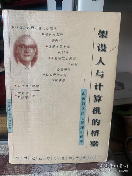 架设人与计算机的桥梁-西蒙的认知与管理心理学