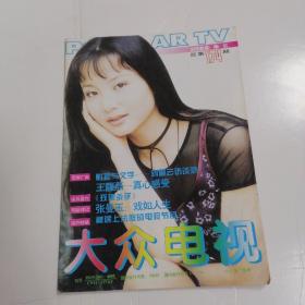 大众电视1995年总第174期♥