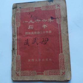 1966年历书 （附社员劳动工分手册）《稀见本》