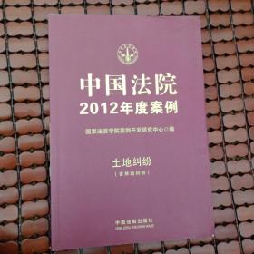 中国法院2012年度案例：土地纠纷（含林地纠纷）