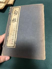 民国十二年（1933年上海古瓷研究会出版《匋雅 古瓷汇考》线装四册全 带原函套