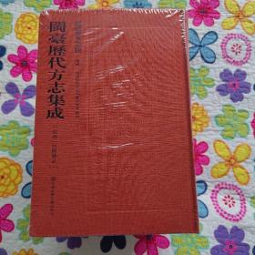 闽台历代方志集成，弘治八闽通志，2—7全六册。