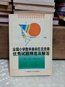 全国小学数学奥林匹克竞赛优秀试题精选及解答