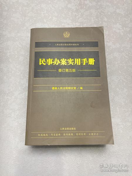 民事办案实用手册（修订第五版）