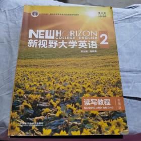 新视野大学英语 读写教程（2 智慧版 第3版）/“十二五”普通高等教育本科国家级规划教材