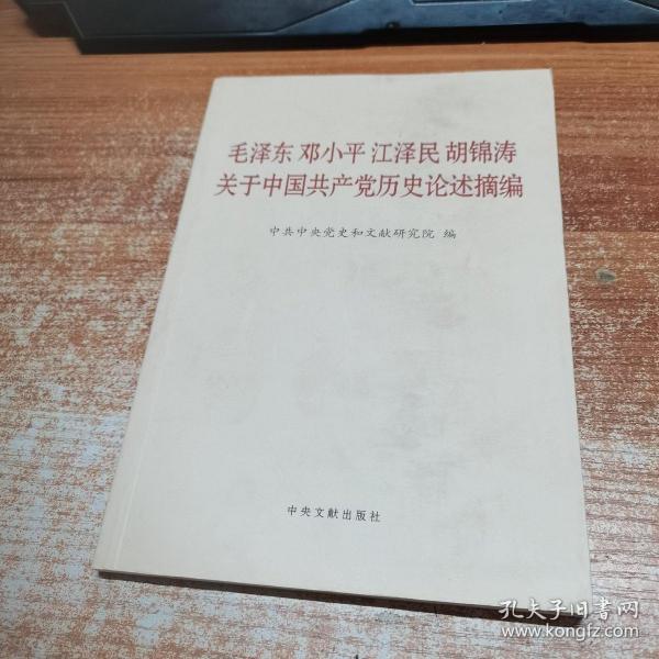 毛泽东邓小平江泽民胡锦涛关于中国共产党历史论述摘编（普及本）