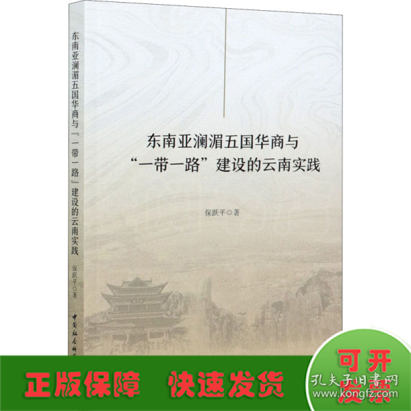 东南亚澜湄五国华商与“一带一路”建设的云南实践