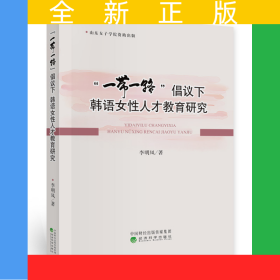 “一帶一路”倡議下韓語(yǔ)女性人才教育研究