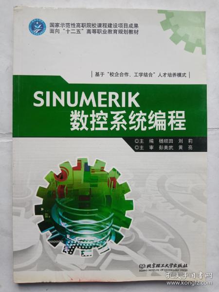 高等院校“十二五”示范性建设成果：SINUMERIK数控系统编程