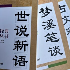 国学经典诵读丛书：古文观止 世说新语 梦溪笔谈