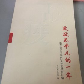 致敬不平凡的一年（战疫） 山东省立医院2020年度微信汇编