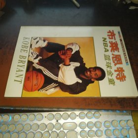 NBA篮球金童——布莱恩特（内有一版科比贴纸）