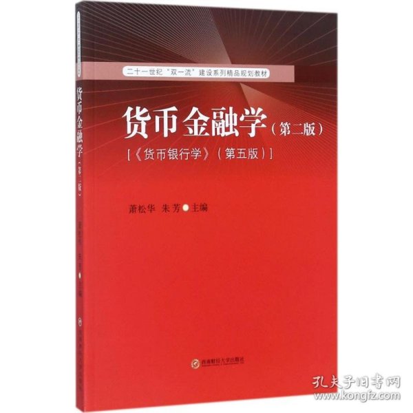 货币金融学（第2版 《倾向银行学》第5版）/二十一世纪“双一流”建设系列精品规划教材