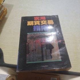 实用期货交易指南