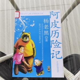 中国当代儿童文学原创之星·杨老黑——阿皮历险记