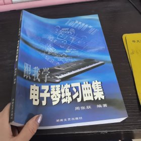 跟我学电子琴练习曲集