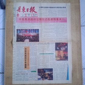 《丹东日报——1997年7月1日》，提供1——4版，内容：7月1日零时：中国政府代表团抵达香港；中英香港政权交接仪式在港隆重举行；；人民解放军驻香港部队接管香港防务；英国举行告别香港仪式；天安门广场十万群众彻夜欢庆香港回归；农家院里话回归；凤凰山下不夜城；东港街头异彩纷呈；集邮爱好者昨夜排队争购迎回归邮票；金盾——成功的标志。