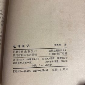 四川大学古典文献研究丛刊之四：杜诗笺记