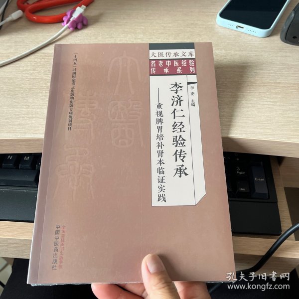 李济仁经验传承 : 重视脾胃培补肾本临证实践